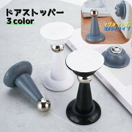 ドアストッパー マグネット式 屋内扉 ドアロック 衝突防止 キズ防止 室内用 強力磁気 粘着テープ 穴あけ…