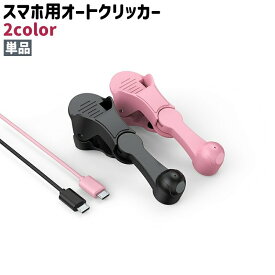 スマホ用オートクリッカー 単品 クリップ式 USB 充電式 リチウム シンプル スマートフォン 携帯 画面 スクリーン いいね連打 連続タップ 自動タップ ゲーム 黒 ピンク 単色