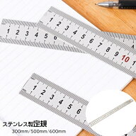 定規 ステンレス製 じょうぎ ものさし 文房具 文具 直定規 30cm 50cm 60cm 事務用品 ステーショナリー シ…