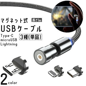 USB�P�[�u�� �[�d�P�[�u�� �P�i 1m Type-C Lightning microUSB �}�O�l�b�g�� LED���C�g 360�x��] �X�}�z iPhone �X�}�[�g�t�H�� �^�u���b�g