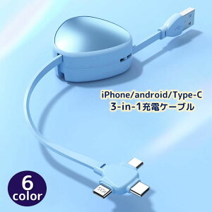 �[�d�P�[�u�� 3in1 �R�[�h���[���� USB ������� iPhone android Type-C �X�}�z ���o�C�� iOS MicroUSB �A���h���C�h �����^�� �R���p�N�g ���� ���� �ő�6A ������� �X�^�C���b�V�� �O�p ���@�\ iPad Xperia 