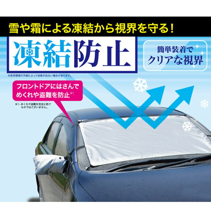 楽天市場 車用 凍結防止シート 好評 カー用品 雪 氷 霜よけ 凍結防止 フロントガラス ガラス ほこり 日よけ シェード 撥水 撥水加工 はっ水 冬 寒い日 雪国 乗用車 自動車用品 サイドミラー用カバー お手入れ簡単 かんたん 簡単装着 装着簡単 コンパクト 便利グッズ 吸盤
