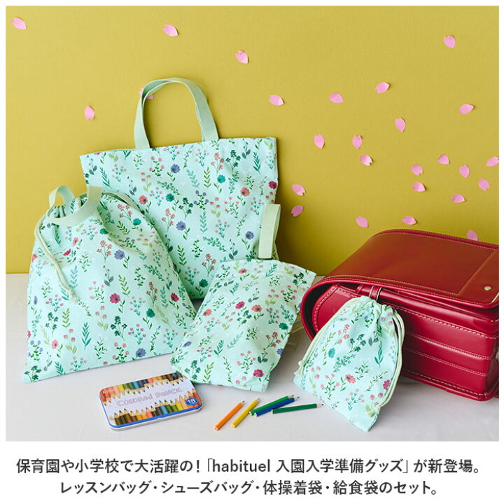 楽天市場】habituel ハビチュアル 入園入学準備 4点セット 好評 入学 