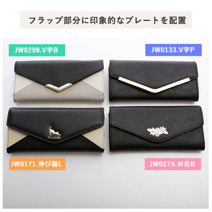 楽天市場 長財布 レディース 大容量 好評 財布 新品 軽量 軽い かぶせ 小銭入れあり 小銭入れ仕切りあり おしゃれ シンプル 大人 かわいい 上品 きれいめ ネコ 猫 モチーフ 花 フラワー プレート レター型 配色 切り替え ツートン バイカラー V字 ビジュー フェイク