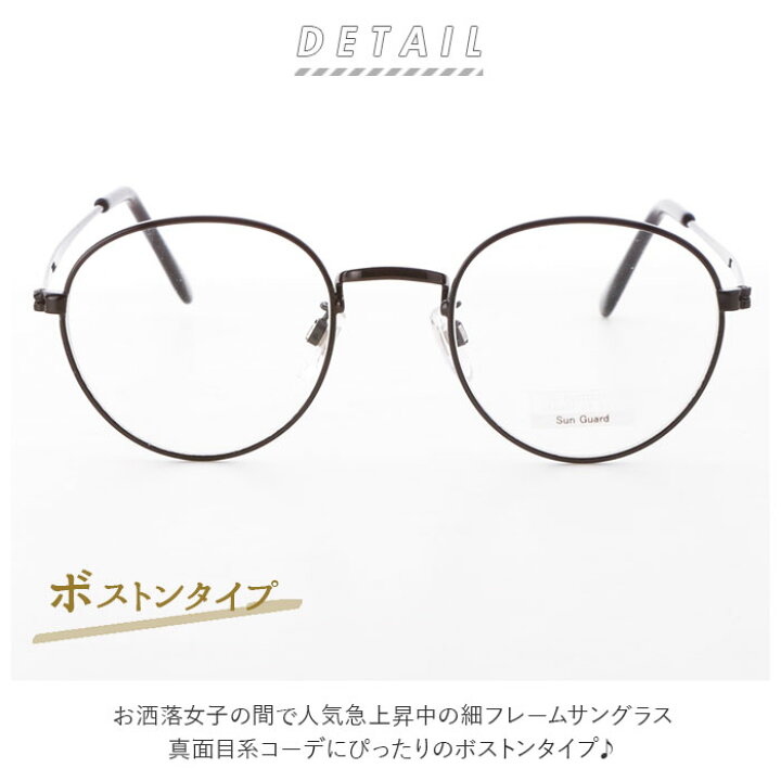 サングラス レディース Uvカット 通販 メンズ おしゃれ 伊達メガネ ボストン ラウンド 丸めがね クリアレンズ 紫外線対策 花粉症 飛沫 対策 シンプル 21公式店舗