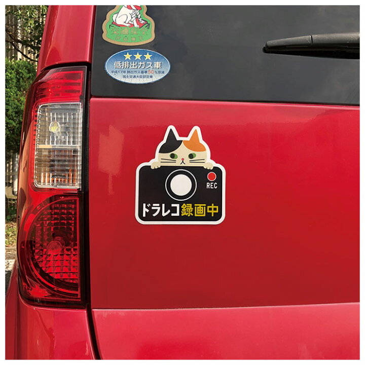楽天市場 ドライブレコーダー ステッカー 好評 リフレクター 車 マグネット カー用品 車用品 おしゃれ ドライブレコーダー 磁石 ドラレコ かわいい 録画中 煽り運転防止 セキュリティー 防犯 あおり運転防止 猫 ねこ グッズ Backyard Family バッグタウン