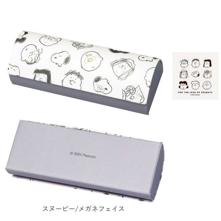 591円 代引き不可 メガネケース キャラクター 通販 おしゃれ かわいい 眼鏡ケース めがねケース ハード スヌーピー