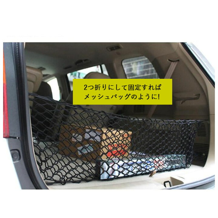 楽天市場 トランクネット 好評 ラゲッジネット カーゴネット カー用品 アクセサリー 自動車用品 ネット 網 車 荷物 固定 ベルト 荷物固定 荷崩れ防止 車載用 収納 ワンボックス セダン Backyard Family バッグタウン