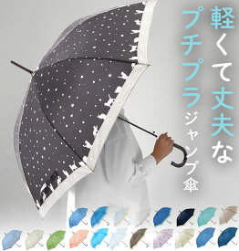 ジャンプ傘 傘 かわいい 丈夫 折れにくい 送料無料 ネコ ボーダー 軽量 雨傘 レディース 軽い おしゃれ ドット柄 ドット 58cm グラスファイバー レディース雨傘 2913 2914 2893