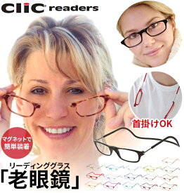 クリックリーダー 老眼鏡 clic readers リーディンググラス 女性 非球面 送料無料 1.0 磁石 眼鏡 アイウエア シニアグラス 男性 マグネット おしゃれ 首かけ 老眼 メガネ 老眼鏡 clic-readers clic reader レギュラー 27-clic-readers-003-wk