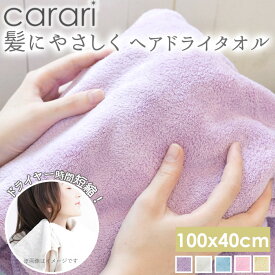 ヘアドライタオル カラリ carari マイクロファイバータオル マイクロファイバー 大きめ 薄手 定番 吸水 柔らかい 旅行用 タオル 速乾 速乾タオル 乾燥 即 髪 ヘア タオル 薄型 1018