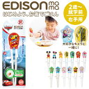 エジソンのお箸 EDISON おはし おけいこ 持ち方 トレーニング ミッキー すべり止め 子供 1007-054 エジソン お箸 2歳 送料無料 右手 キッズ 矯正箸 ディズニー 練習 子供用お箸・フォーク・スプーン 100306