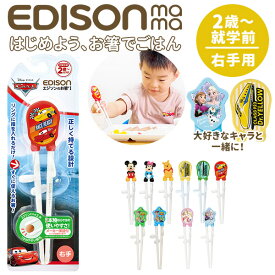 エジソンのお箸 EDISON おはし おけいこ 持ち方 トレーニング ミッキー すべり止め 子供 1007-054 エジソン お箸 2歳 送料無料 右手 キッズ 矯正箸 ディズニー 練習 子供用お箸・フォーク・スプーン 100306