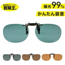 サングラス クリップ 冒険王 シセンドウ クリップ式サングラス レディース UVカット クリップ 送料無料 メガネの上から オーバル 眼鏡 ゴルフ クリップオン メンズ 偏光 偏光グラス メガネをかけたまま 丸型偏光サングラス BKO-G-4992308023286 BOKEN-S-34 4992308023279