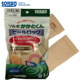 ソルボ かかと おすすめ ベージュ かかとくん SORBO 通販/正規品 送料無料 ヒールロック