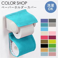 ペーパーホルダーカバー COLOR トイレ ヨコズナ 送料無料 トイレタリー ペーパーホルダー ロールペーパー…