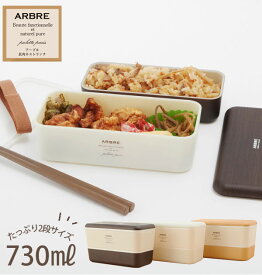 弁当箱 女子 大人 二段 ランチボックス 2段 730ml ARBRE アルブル 通販 ランチ お弁当 電子レンジ対応 食洗機対応 レディース メンズ 男子 高校生 中学生 スリム 通勤 通学 入れ子式