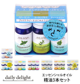 エッセンシャルオイル 精油3本セット daily delight デイリーディライト 好評 アロマテラピー 香り 芳香剤 初心者 スターターセット 香りの楽しみ広がる ユーカリ ゼラニウム スイートオレンジ 外あそびのお供 スースーさわやか スッキリさわやか レモン ペパーミント