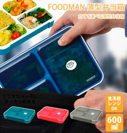 FOODMAN フードマン 弁当箱 600mlスリム 薄型 女子 男子 食器洗浄機対応 フードマン 1段 コンパクト 大人 小学生 通勤 通学 ランチボックス スマート ランチプレート シンプル 無地