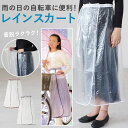 レインスカート 自転車 楽天 マジックテープ付き レディース スカート Fukuizumi フクイズミ レインウェア レイングッズ 合羽 かっぱ バイク通勤 自転車通勤 通勤 通学 旅行用品 旅行便利グッズ 雨の日 水仕事 炊事 洗濯 お風呂掃除 フリーサイズ 透明 クリア