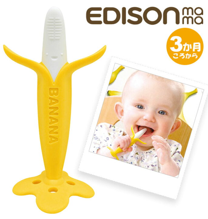 楽天市場 乳児用歯ブラシ 3カ月頃から Edisonmama エジソンママ 好評 ベビー歯ブラシ 歯固め はがため 離乳時期 インスタ映え 赤ちゃん かわいい 歯磨き ハミガキ ラトル トレーニング歯ブラシ ベビー用品 乳歯 カミカミbabyバナナ かみかみバナナ 出産祝い かみかみ