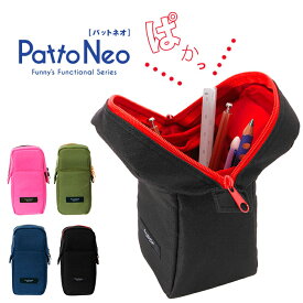 ペンケース 大容量 シンプル 好評 中学生 小学生 筆箱 高校生 PattoNeo パットネオ Patto パット Neo ネオ スタンドペーケース おしゃれ かわいい 男の子 女の子 無地 丈夫 大人 機能的 ペンスタンド ペン立て 収納 自立 ファスナー メンズ レディース ダブルファスナー