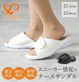 ナースシューズ ピュアウォーカー pure walker ナース サンダル スニーカーサンダル 疲れにくい スリッパ 送料無料 静電気防止 足幅調節 可能 オフィス シューズ エアクッション プロフェッショナル レディース 黒 白 衝撃吸収 静菌 防コンフォートサンダル PW8511 02776