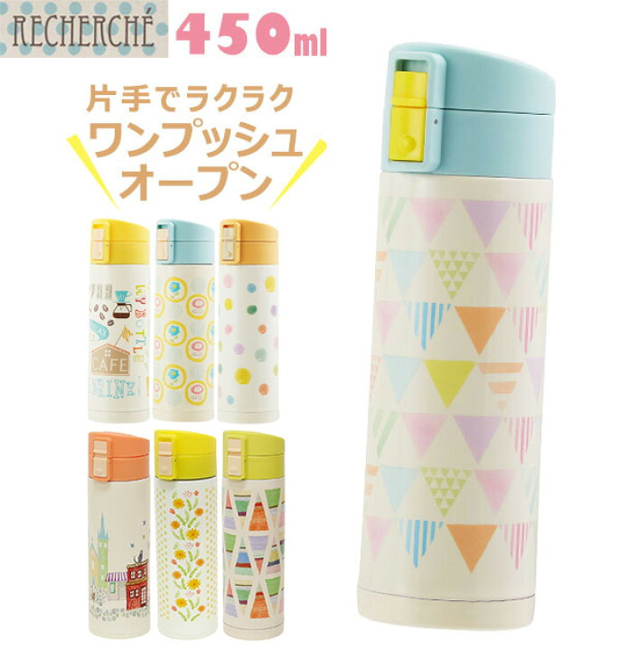 楽天市場 450ml 水筒 ルシェルシュ Recherche 好評 おしゃれ 直飲み ダイレクトボトル ステンレスボトル ステンレス製 ワンプッシュボトル かわいい 可愛い ワンタッチ 洗いやすい ピクニック アウトドア 遠足 軽い 軽量 Backyard Family バッグタウン