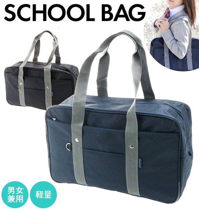 楽天市場 スクールバッグ リライフ 好評 通学バッグ 大容量 高校生 学生 男子 女子 中学生 中学校 通学鞄 スクバ 学生カバン 学生鞄 サブバッグ 手提げ 多機能 学校 塾 部活 クラブ活動 スクールバック 肩掛け ショルダー Backyard Family バッグタウン