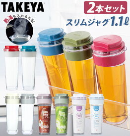 スリムジャグ2 1.1L 2本セット 好評 1100ml 2個 タケヤ TAKEYA 冷水筒 耐熱 ピッチャー 約 1l 横置き 縦置き タテヨコ 縦横 広口 洗いやすい シンプル おしゃれ 冷水ポット 麦茶ポット 熱湯OK ドアポケット ヨコ置き対応 スリム プラスチック