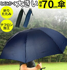 折りたたみ傘 70cm 好評 メンズ 紳士用 大容量 大きめ 軽め 軽い 軽量 置き傘 ブラック 黒 ネイビー 紺 ストライプ シンプル 大判 ミニ傘 8本骨 テフロン加工 雨 雨の日 あめ 梅雨 おりたたみかさ オリタタミ 折畳