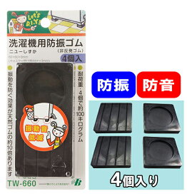 防振ゴム 東京防音 洗濯機用防振ゴム 洗濯機 防音パッド パッド パット 送料無料 防振 防音 防振マット 薄型 防音効果 ニューしずか 防振パッド 非反発ゴム ゴム 防音防振 高性能 防振効果 洗濯機・洗濯乾燥用アクセサリー tw-660 c-8169ao-m b0091fzrj4