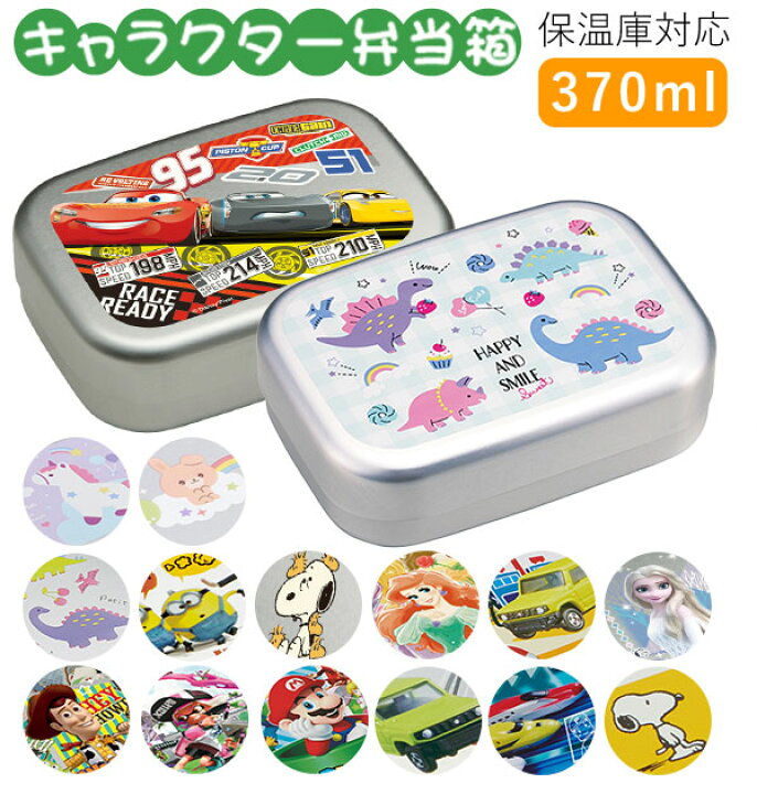 楽天市場 弁当箱 子供 アルミ 好評 ランチボックス 370ml 小さめ 1段 保温庫対応 キッズ キャラクター かわいい 幼稚園 保育園 遠足 運動会 お弁当 ランチ 小学生 小学校 子ども用 ディズニー プリンセス カーズ ミニオンズ スヌーピー キティ すみっコぐらし スプラ