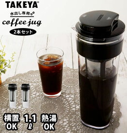 水出しコーヒーポット 2本セット 通販 タケヤ TAKEYA 水出し専用コーヒージャグ 2 II 2個セット ピッチャー コーヒー 珈琲 水出しコーヒー フィルター付冷水筒 横置きOK ヨコ置き 熱