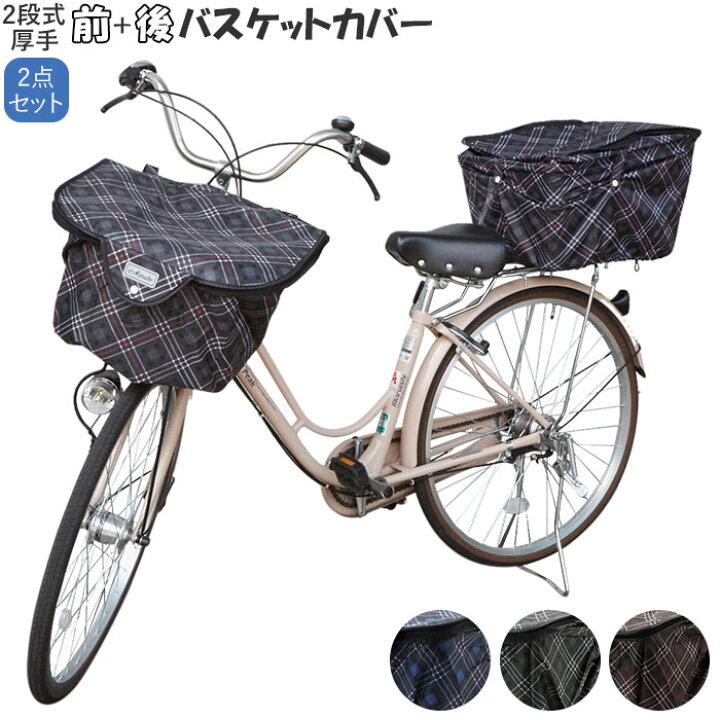 楽天市場 カゴカバー 自転車 おしゃれ セット 好評 後カゴカバー 二段式 2段式 前カゴカバー 二段式 自転車カゴ 後かご 前かご はっ水 撥水加工 バスケットカバー 前カゴ用 後カゴ用 雨対策 買い物 お買い物 防犯 盗難防止 かわいい 厚手 丈夫 ひったくり防止 チェック柄