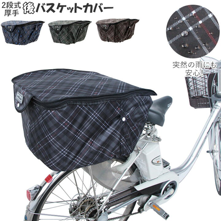 楽天市場 カゴカバー 自転車 おしゃれ 好評 後カゴカバー 二段式 2段式 自転車カゴ 後かご はっ水 撥水加工 ひったくり防止 防犯 盗難防止 雨対策 買い物 お買い物 バスケットカバー 後カゴ用 かわいい 厚手 丈夫 チェック柄 大容量 Backyard Family バッグタウン