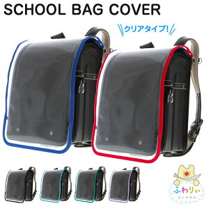 バッグ 女の子 ランドセルカバー透明 ベビー キッズの人気商品 通販 価格比較 価格 Com