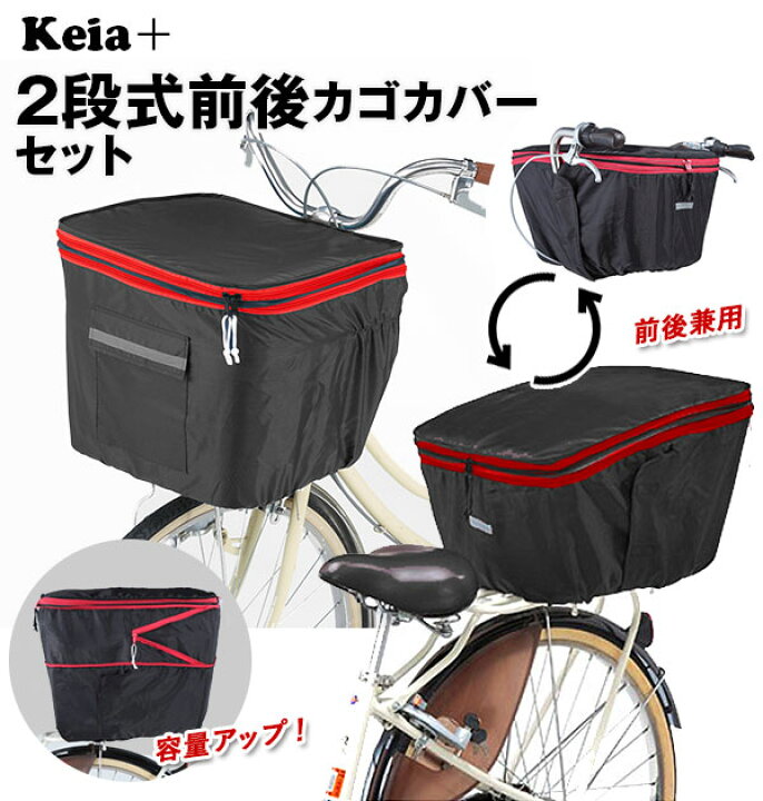 楽天市場 自転車 カゴカバー 前後セット 好評 バスケットカバー かごカバー 2個セット 前カゴカバー 後ろカゴカバー 前後兼用 カバー 2段 二段 撥水 はっ水 シンプル 無地 雨除け ダブルファスナー ジッパー 防犯 ひったくり防止 Keia 自転車カバー サイクルカバー