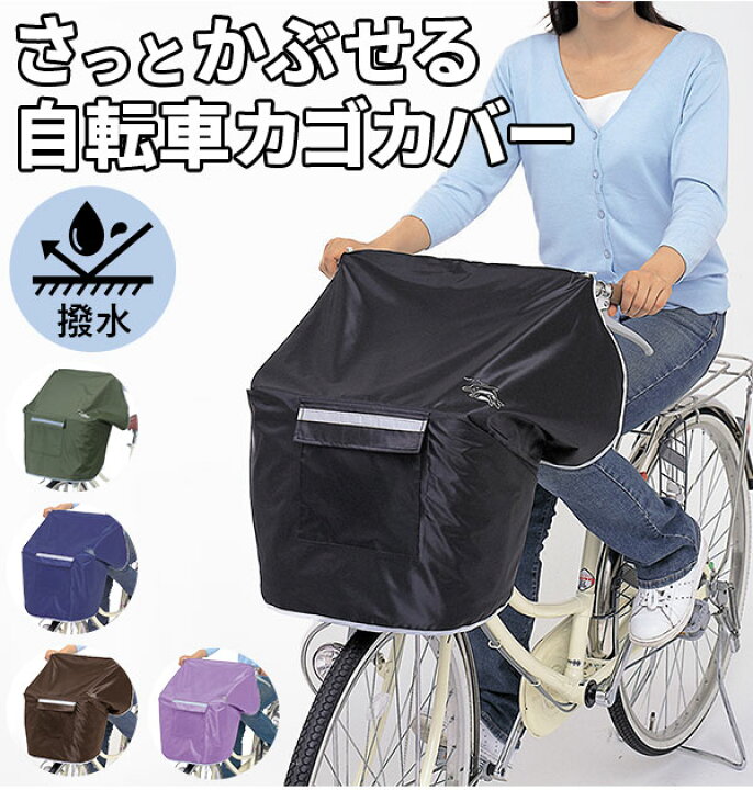 楽天市場 自転車カゴカバー おしゃれ防水 前 好評 撥水 はっ水 前カゴカバー 自転車 雨 ホコリ シンプル 盗難防止 防犯 自転車用 シンプル 雨よけ シンプル 簡易 自転車通学 通学 通勤 便利 パープル ネイビー ブラック サイクルエプロンr Backyard Family バッグタウン