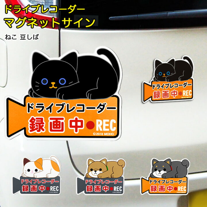 楽天市場 ドライブレコーダー ステッカー マグネット 好評 猫 ネコ おしゃれ 犬 イヌ クロネコ ミケネコ 豆しば マメシバ マグネットサイン キャラクター かわいい 後方 マグネットステッカー 煽り運転対策 あおり運転対策 ドラレコ 録画中 サイン 磁石 Backyard
