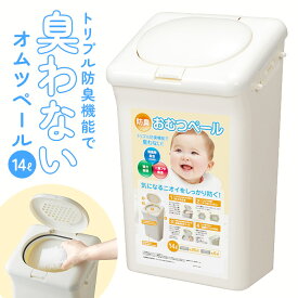 オムツ ゴミ箱 好評 おむつ 臭わない 防臭ペール 防臭 ごみ箱 防臭おむつペール 14L T-WORLD 処理ポット ベビー 赤ちゃん 介護 大人用おむつ 臭い対策 臭い予防 ペットシーツ 猫砂 缶 ビン 瓶 パッキン付き 密封 トイレ