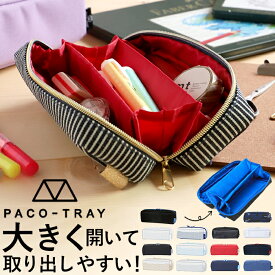 ペンケース 大容量 おしゃれ 好評 筆箱 ふでばこ パコトレー PACO-TRAY ペンポーチ 文房具 文具 筆記用具 ステーショナリー 社会人 大人 高校生 女の子 男の子 シンプル レディース メンズ 透明 中学生 小学生 女子 男子 便利 多機能