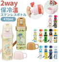 水筒 子供 ステンレス 直飲み 好評 軽量 超軽量 コップ 付き ステンレスボトル 2way 470ml 約 500ml 約 0.5l 保冷 保温 キャラクター 幼稚園 幼児 園児 ショルダー 肩掛け ダイレクトボトル プリンセス ポケモン