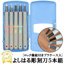 彫刻刀 セット 小学校 よしはる 好評 5本組 ケース入り マルイチ 彫刻刀セット 義春 切出刀 平刀 三角刀 丸刀 男の子 …
