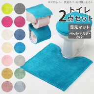 トイレマットセット 2点 好評 トイレカバーセット おしゃれ 無地 洗える 洗濯可 トイレマット ペーパーホ…