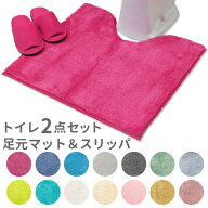 トイレマットセット 2点 好評 トイレセット おしゃれ 無地 洗える 洗濯可 トイレマット スリッパ マット …