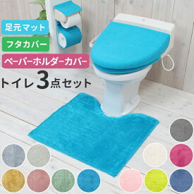 トイレマットセット 3点セット 好評 トイレカバーセット おしゃれ 無地 シンプル 洗える 洗濯可 トイレマット ペーパーホルダーカバー フタカバー 普通便座 洗浄暖房便座 インテリア COLOR SHOP トイレタリー トイレファブリック 引っ越し 新生活 ギフト プレゼント