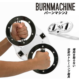 トレーニングマシン 自宅 好評 BURNMACHINE2 バーンマシン 2 トレーニング器具 フィットネス 筋トレ 運動 シェイプアップ 引き締め 二の腕 上腕二頭筋 腹筋 背筋 大胸筋 短時間 スポーツ トレーニング