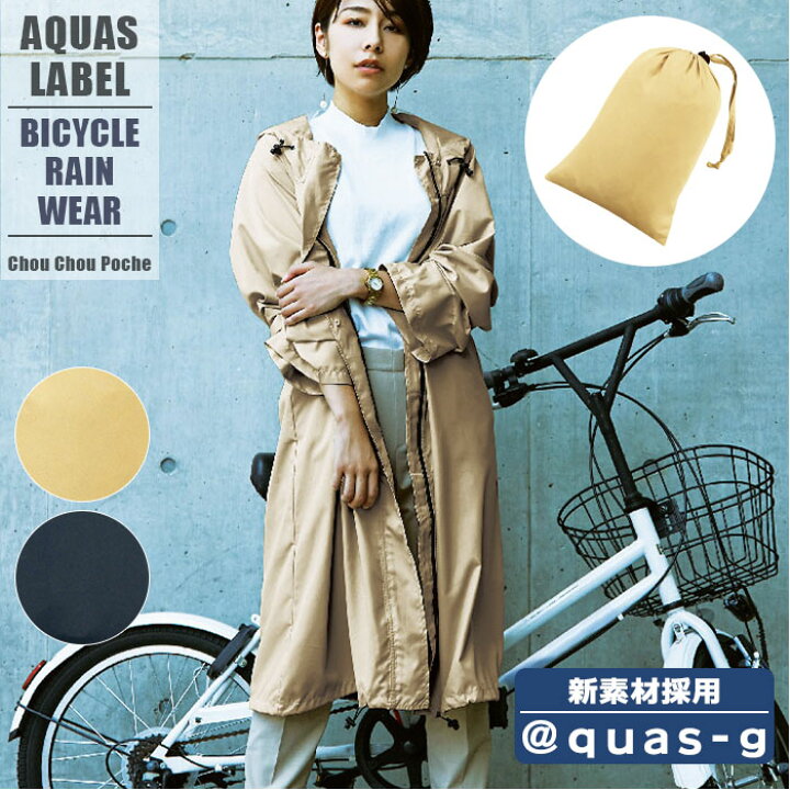 レインコート 自転車 Aquas ネイビー Label ベージュ おしゃれ 女性用 レディース 送料無料 自転車レインウェア