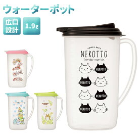 ピッチャー おしゃれ 通販 水差し 冷水筒 麦茶ポット 洗いやすい 約 2l タテ置き 1.9L 大きめ 縦冷水筒 ウォーターポット 縦置き お茶 ジャグ かわいい キッチン雑貨 冷蔵庫 キャラ